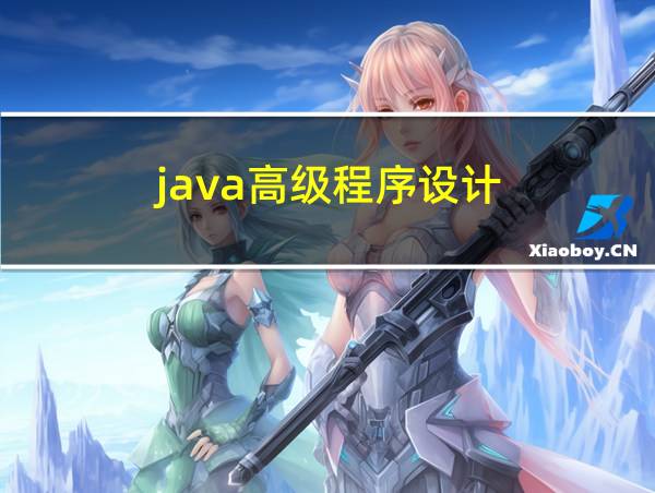 java高级程序设计的相关图片