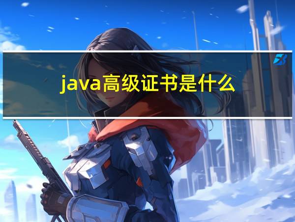 java高级证书是什么的相关图片