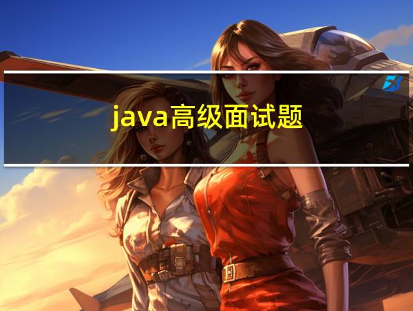 java高级面试题的相关图片