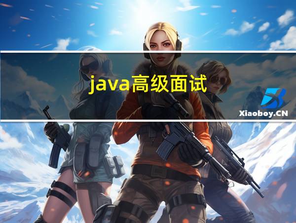 java高级面试的相关图片