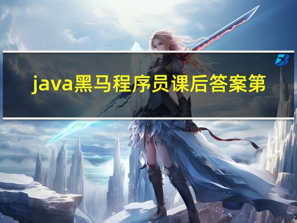 java黑马程序员课后答案第二版的相关图片