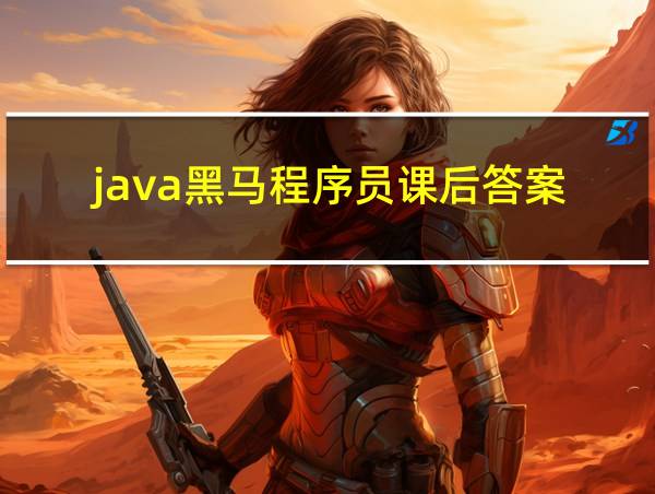 java黑马程序员课后答案的相关图片