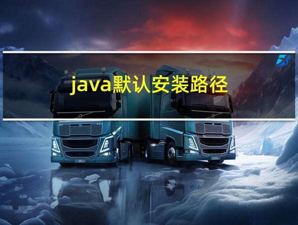 java默认安装路径的相关图片