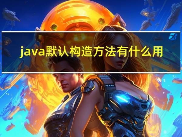 java默认构造方法有什么用的相关图片