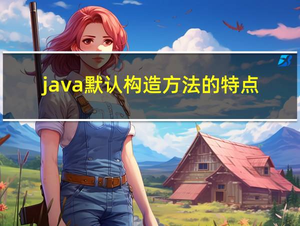 java默认构造方法的特点的相关图片