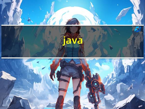 java.面试的相关图片