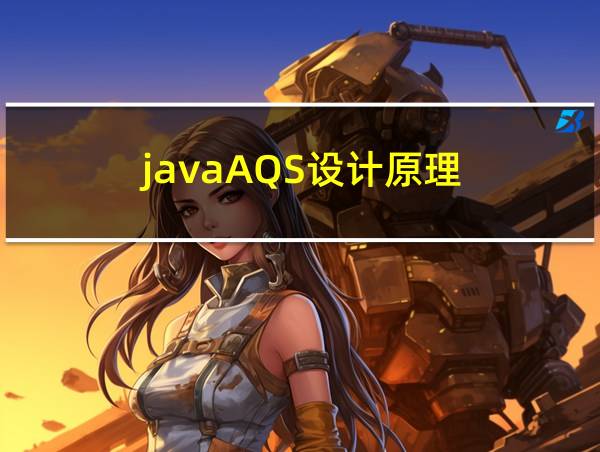 javaAQS设计原理的相关图片