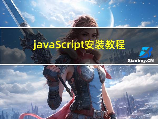 javaScript安装教程详细的相关图片