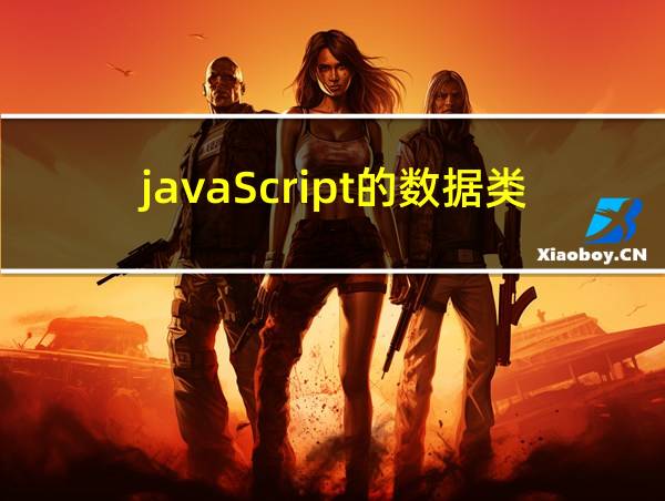 javaScript的数据类型的相关图片