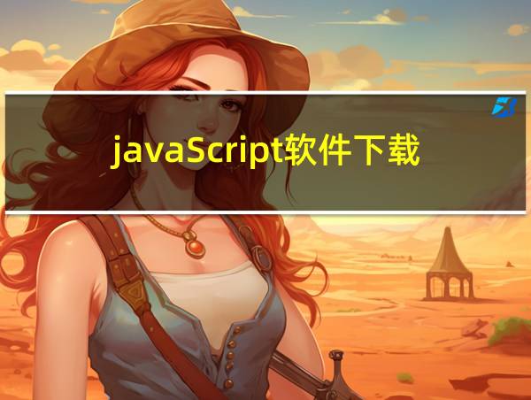 javaScript软件下载的相关图片