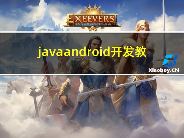 javaandroid开发教程的相关图片