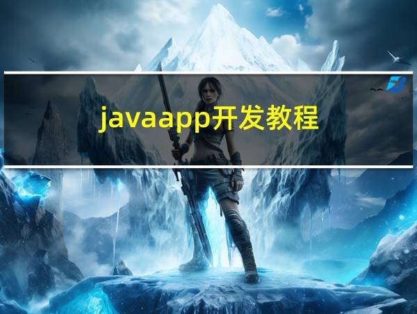 javaapp开发教程的相关图片