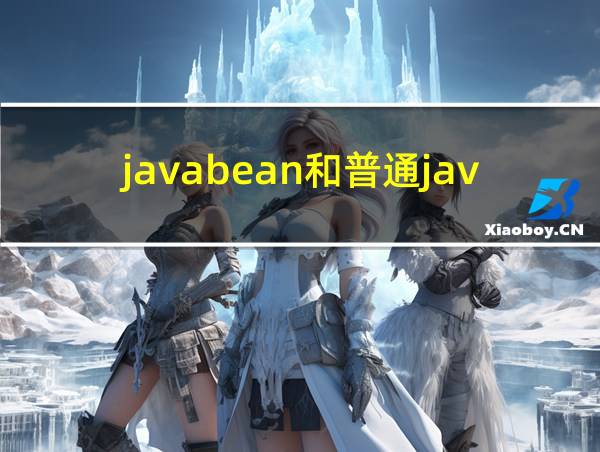 javabean和普通java类有什么区别的相关图片