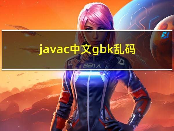 javac中文gbk乱码的相关图片