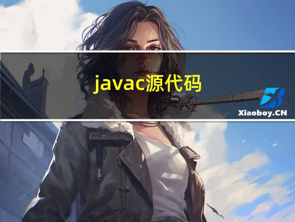 javac源代码的相关图片