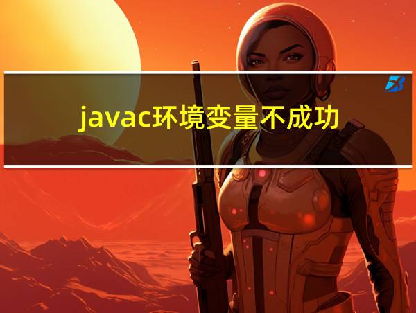 javac环境变量不成功的相关图片