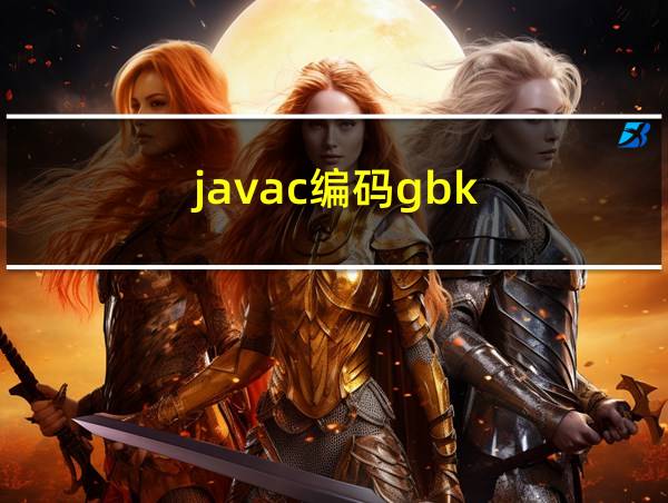 javac编码gbk的相关图片