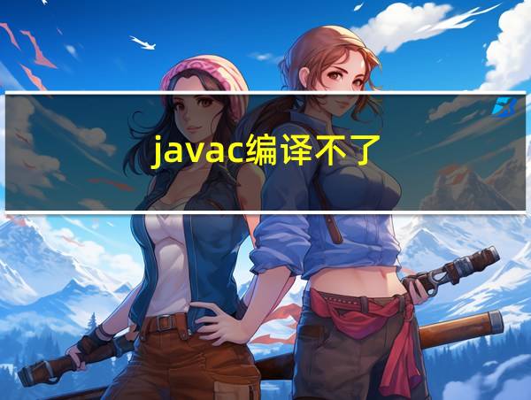 javac编译不了的相关图片