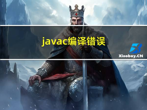 javac编译错误的相关图片