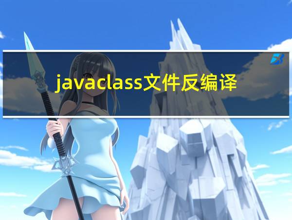 javaclass文件反编译的相关图片