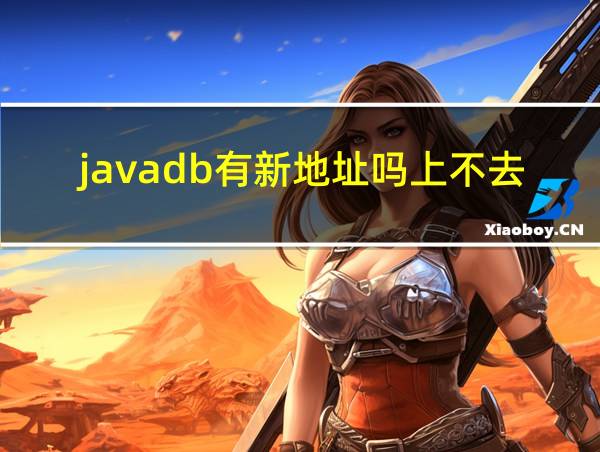 javadb有新地址吗上不去的相关图片