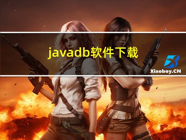 javadb软件下载的相关图片