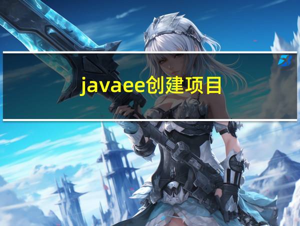 javaee创建项目的相关图片