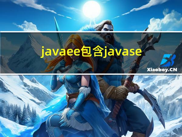 javaee包含javase吗的相关图片