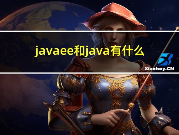 javaee和java有什么区别的相关图片