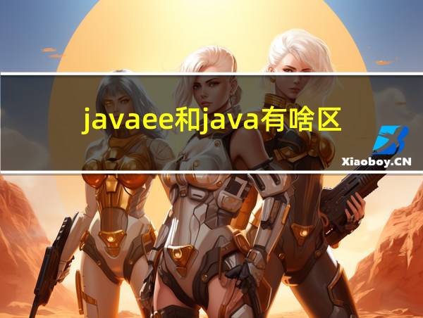 javaee和java有啥区别的相关图片