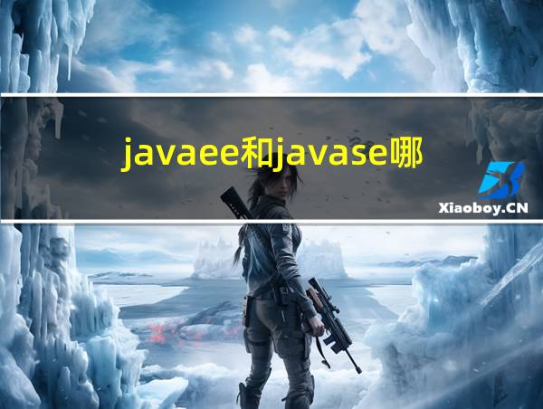 javaee和javase哪个难的相关图片