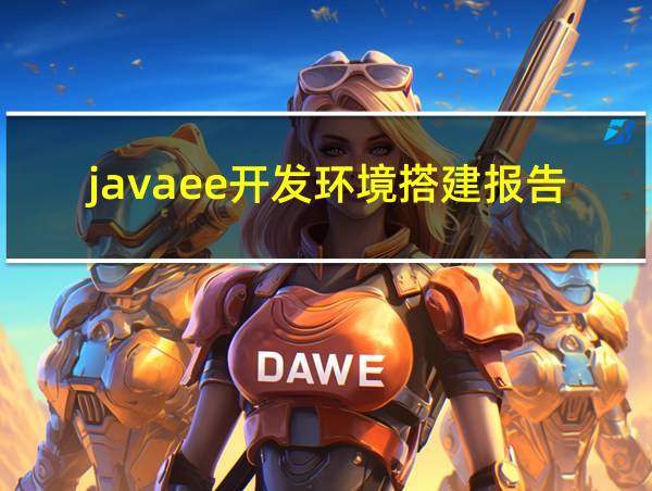 javaee开发环境搭建报告的相关图片