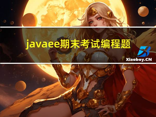 javaee期末考试编程题的相关图片