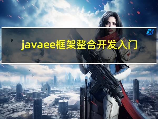 javaee框架整合开发入门到实战的相关图片