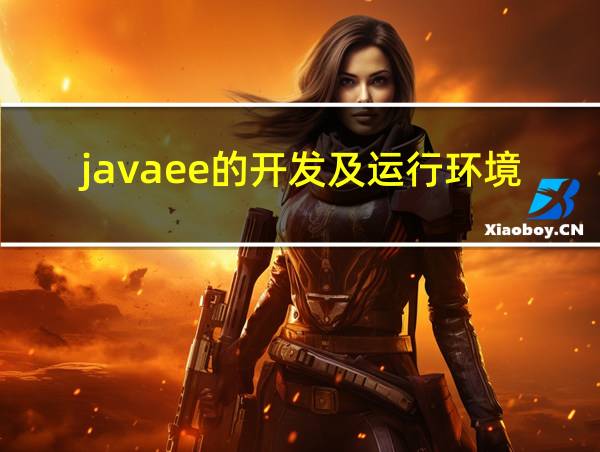 javaee的开发及运行环境是如何布置的的相关图片