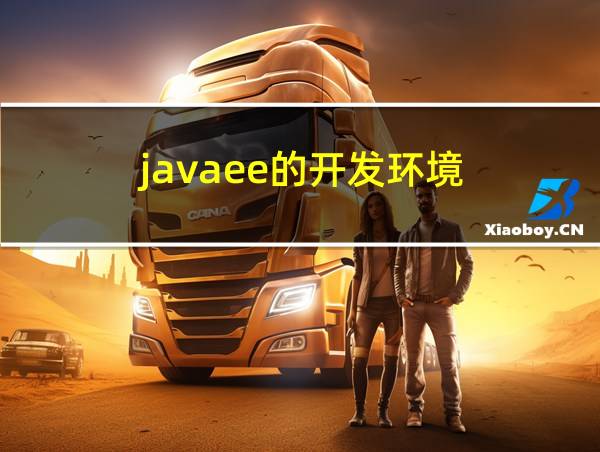 javaee的开发环境的相关图片