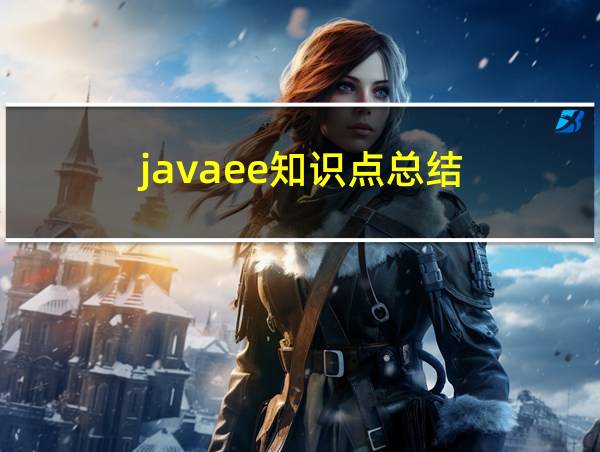 javaee知识点总结的相关图片