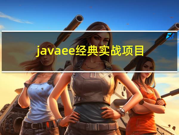 javaee经典实战项目的相关图片