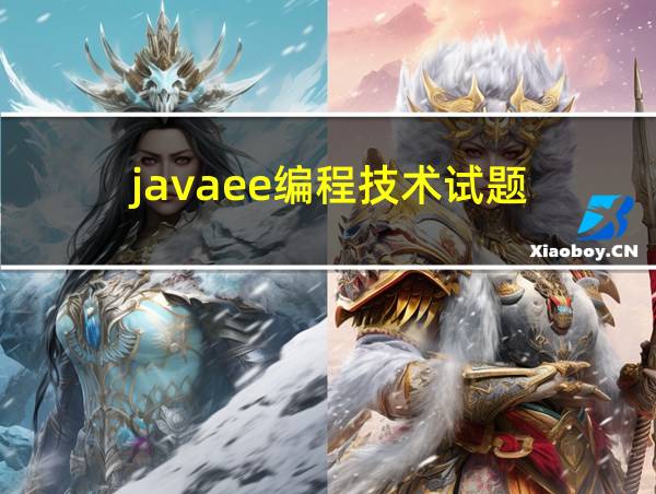 javaee编程技术试题的相关图片