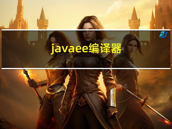 javaee编译器的相关图片