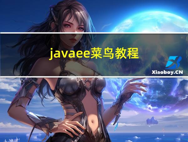 javaee菜鸟教程的相关图片