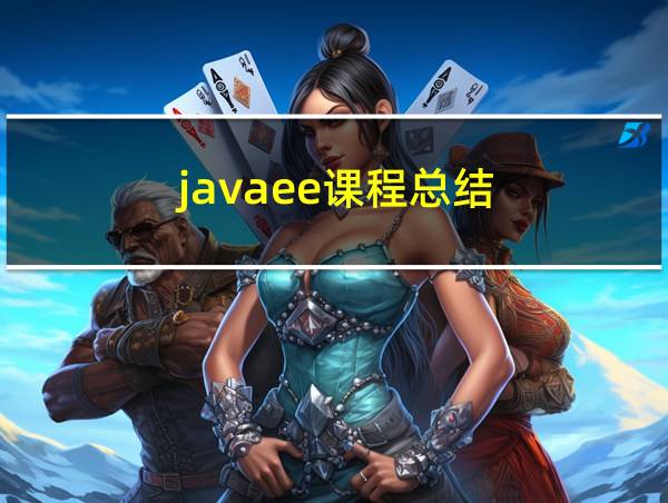 javaee课程总结的相关图片