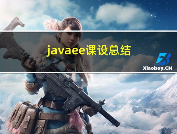 javaee课设总结的相关图片