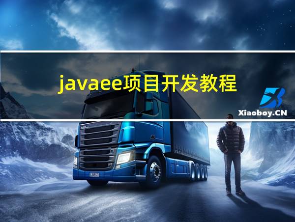 javaee项目开发教程的相关图片