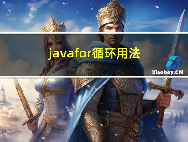 javafor循环用法的相关图片