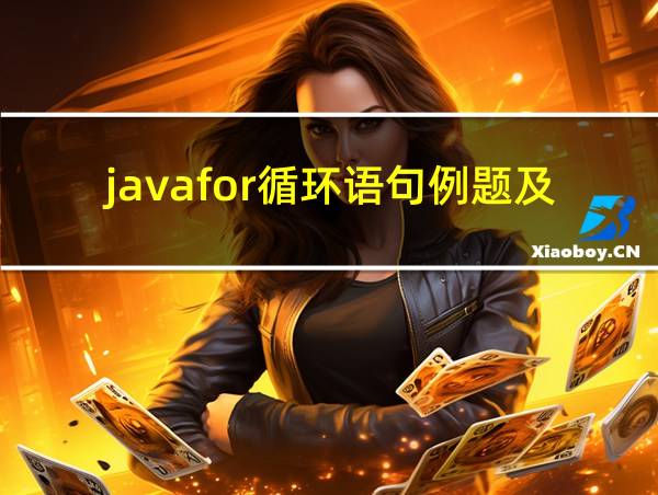 javafor循环语句例题及解析的相关图片