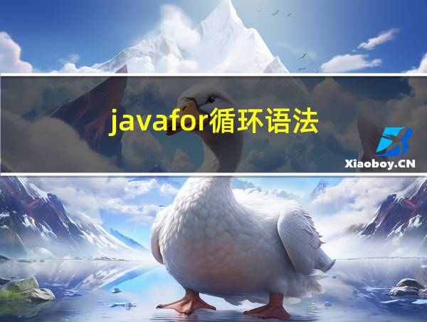 javafor循环语法的相关图片