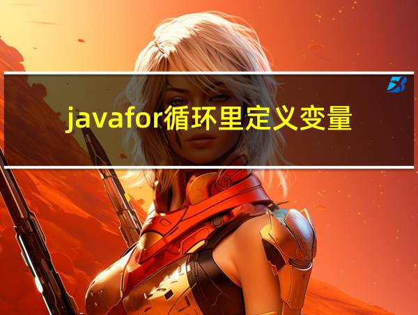 javafor循环里定义变量的相关图片