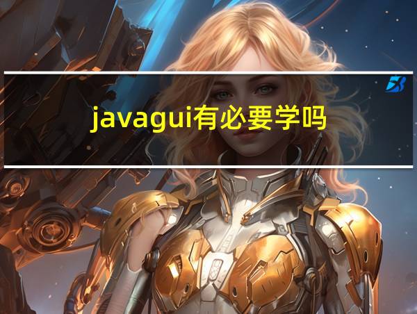 javagui有必要学吗的相关图片