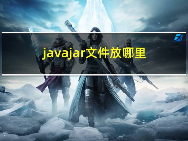 javajar文件放哪里的相关图片